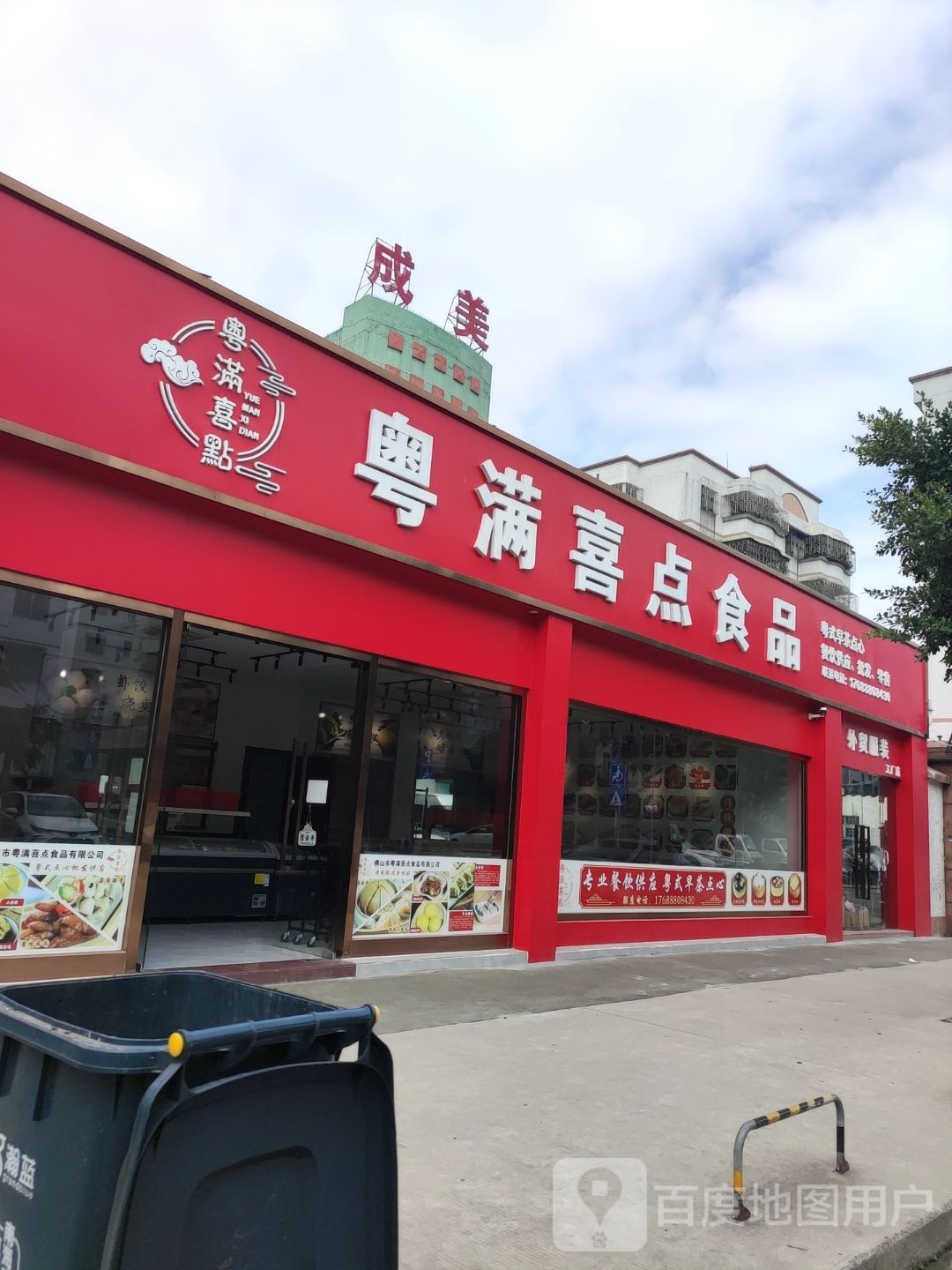 佛山市粤满喜点食品有限公司