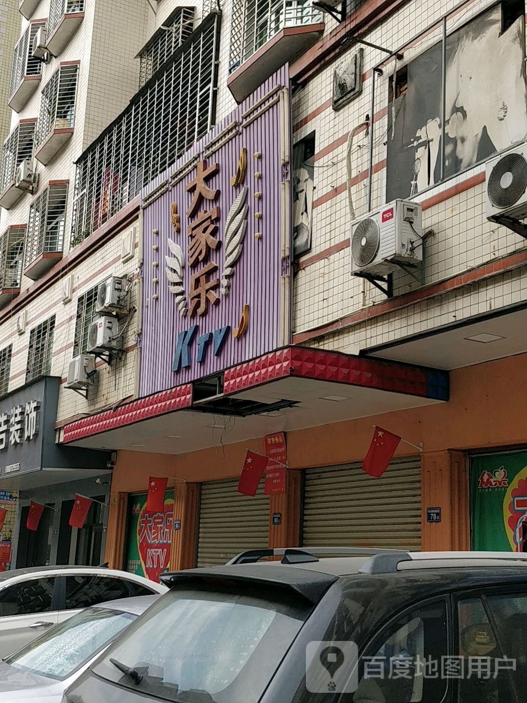 大家乐KTV
