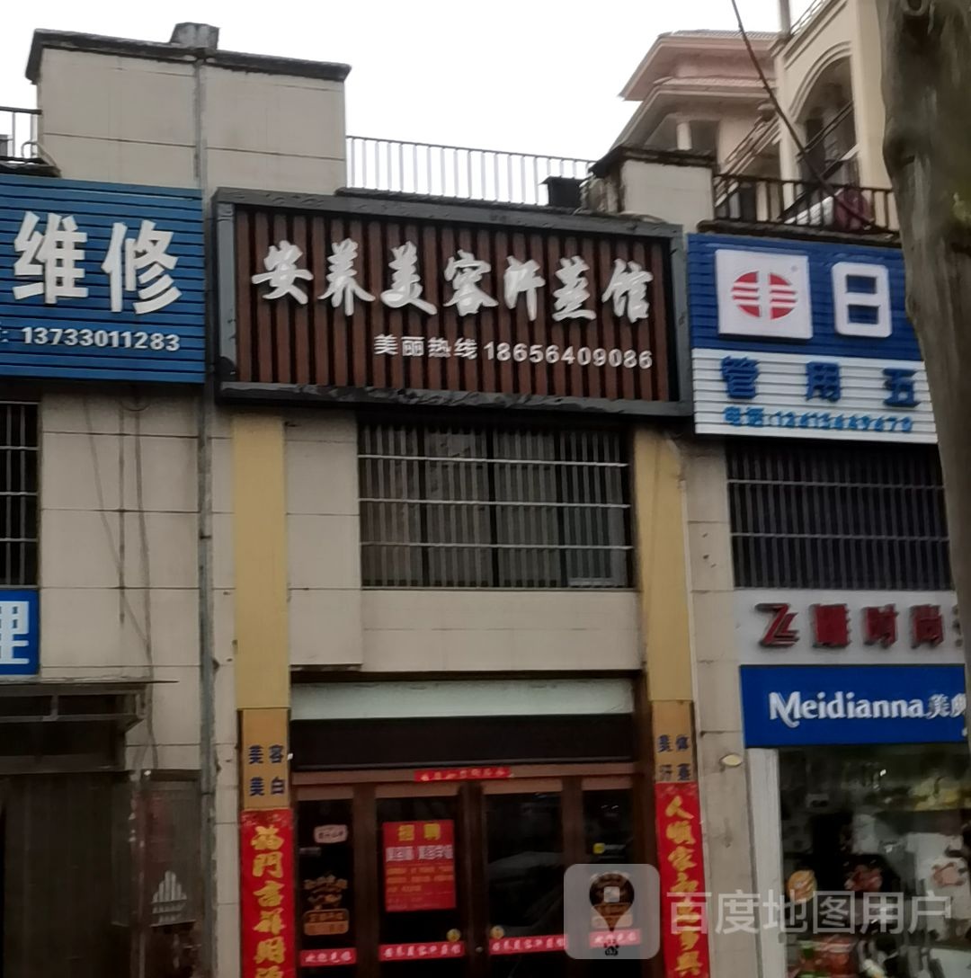 永安美容汉蒸馆