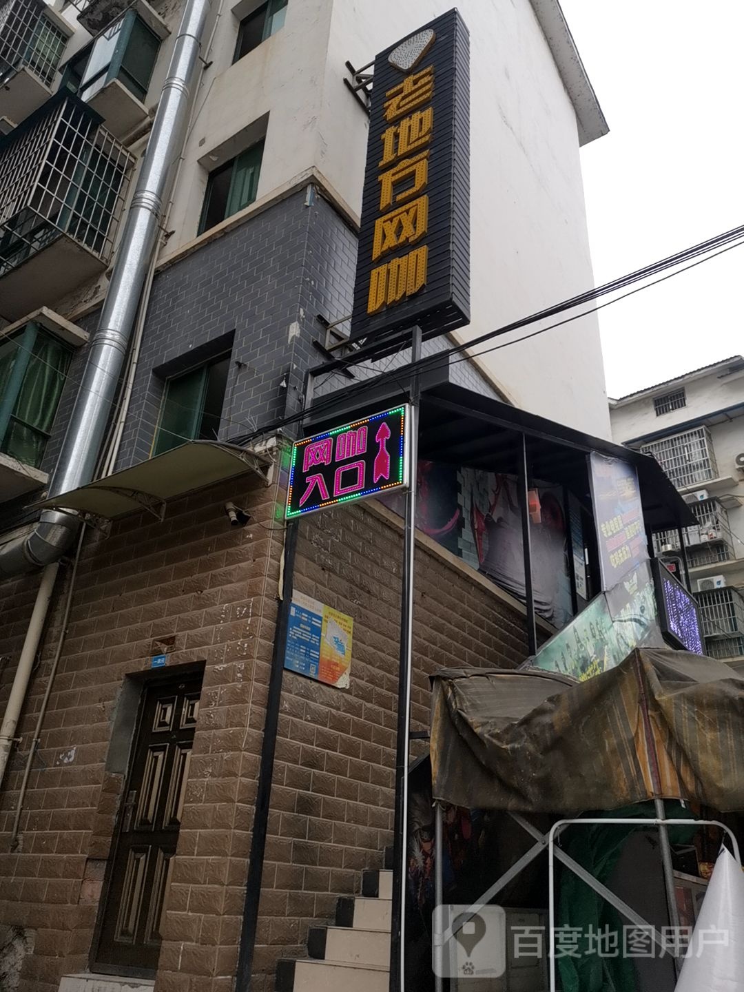 老地方网咖