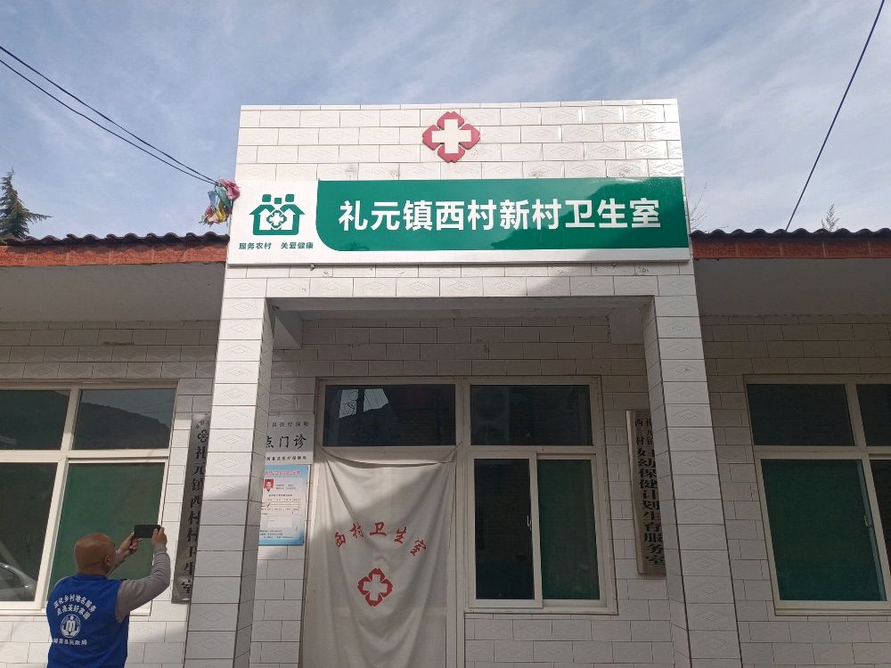 礼元镇西村新村卫生室