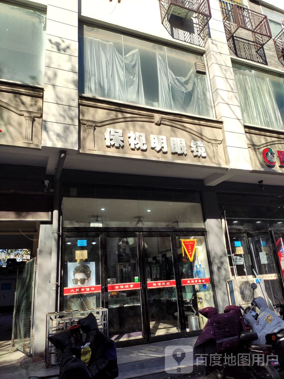 保视明眼睛(花园街店)