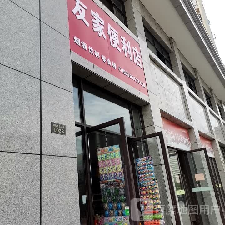 有家便利店(广信大道店)