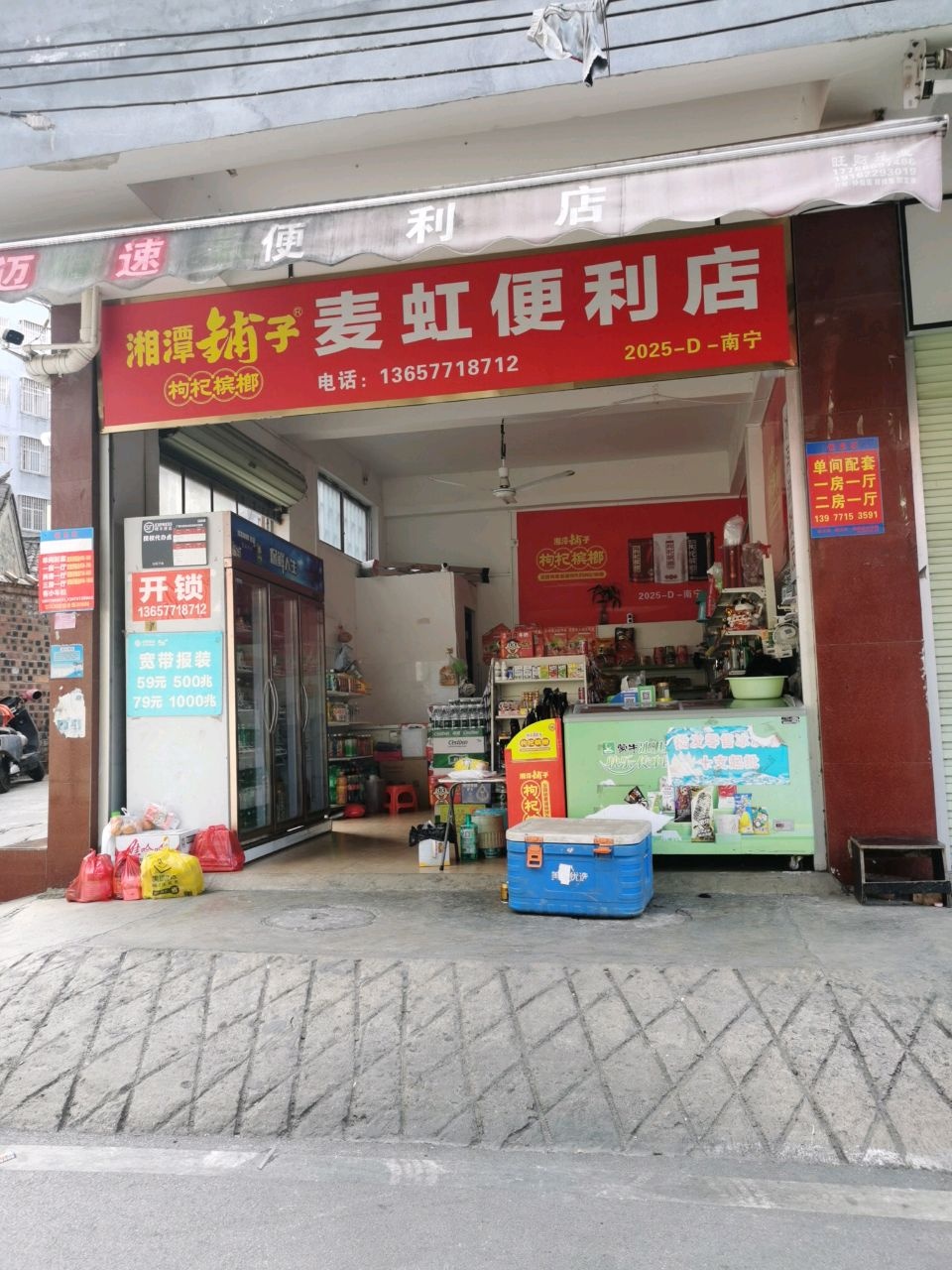 麦虹便利店