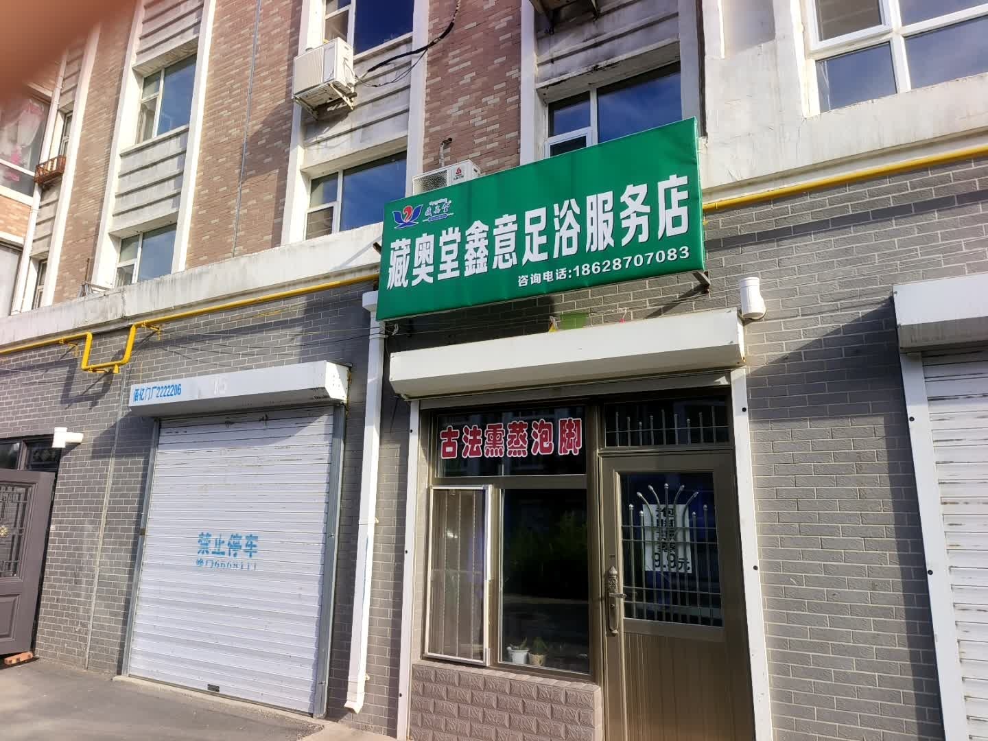 藏奥堂鑫意足浴服务店