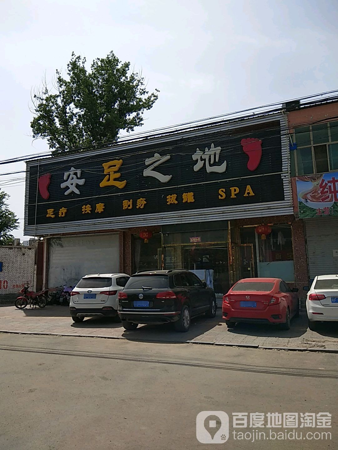 安足之地足疗按摩