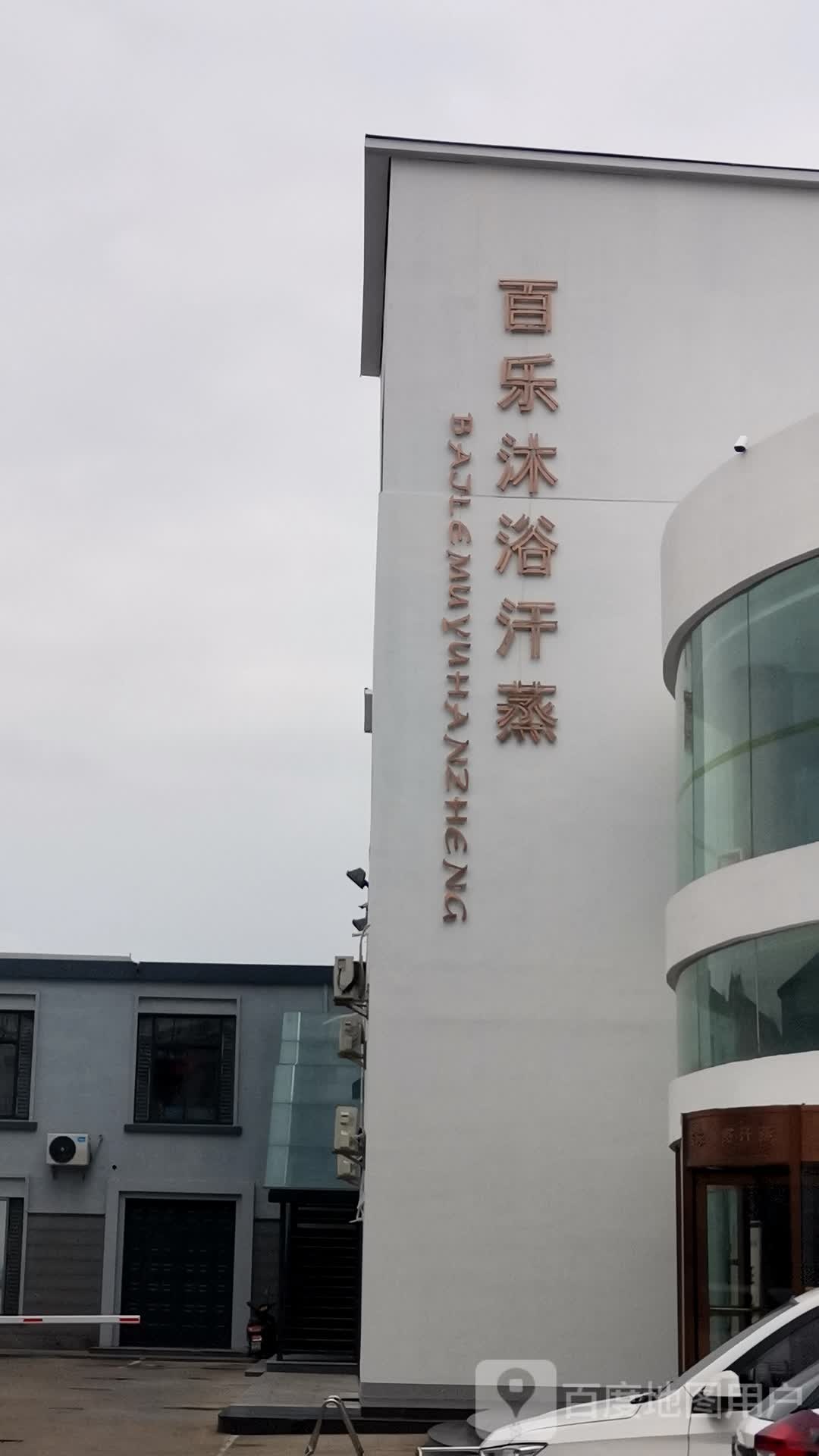 百乐淋浴含蒸