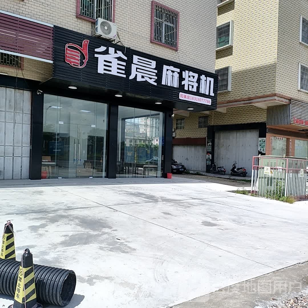 疲雀憋晨麻将机(环市北路店)