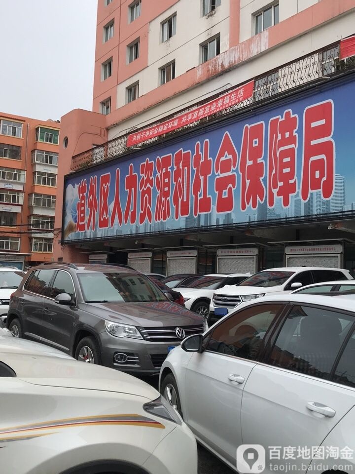 哈尔滨市道外区人力资源和社会保障局