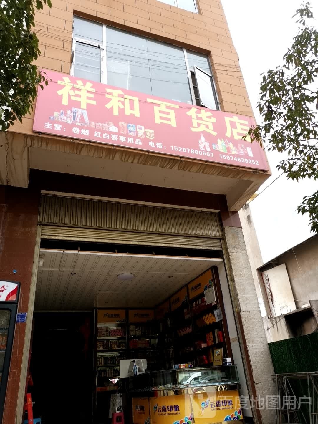 祥和百货店