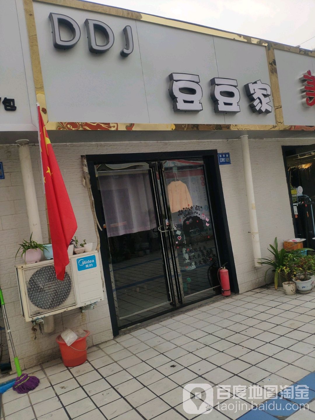 巩义市豆豆屋(星月·时代广场店)