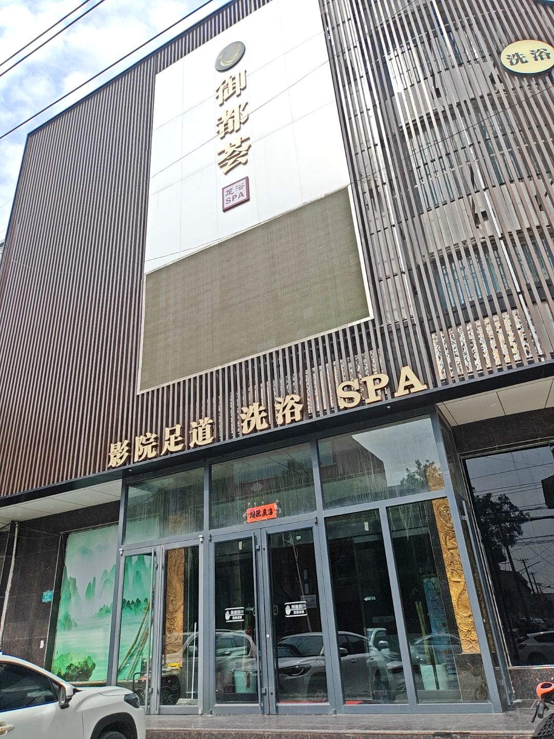 御都荟影院式足浴·温泉会所