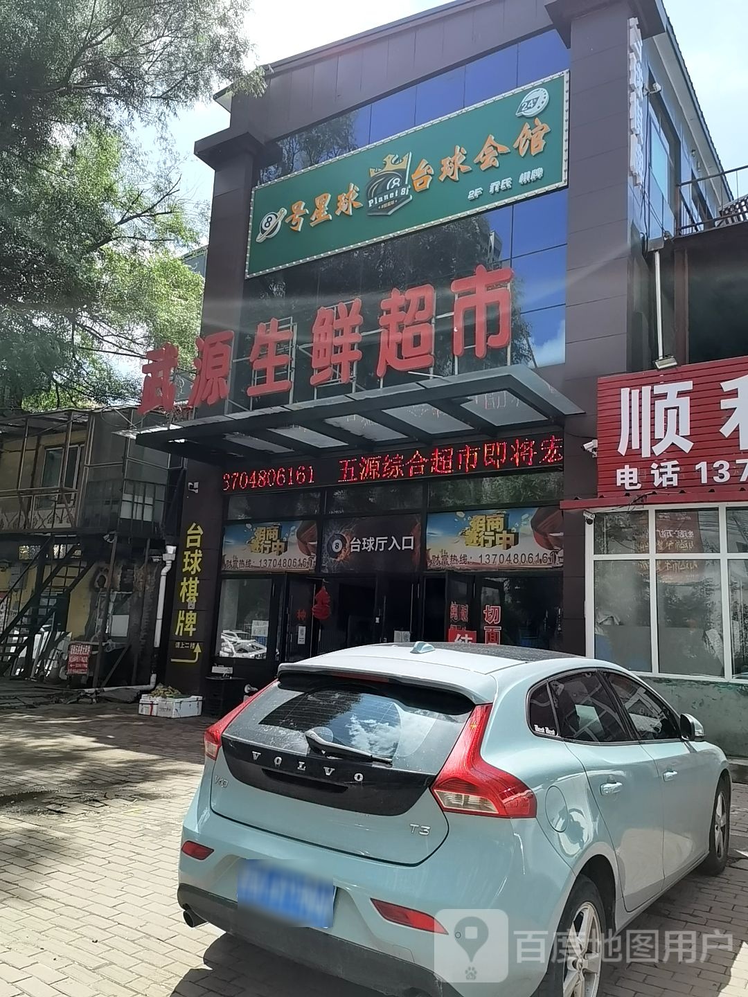 8号星球台球棋牌会馆