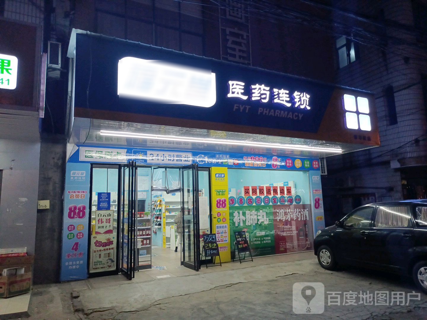 福元堂医院连锁(泰丰路店)