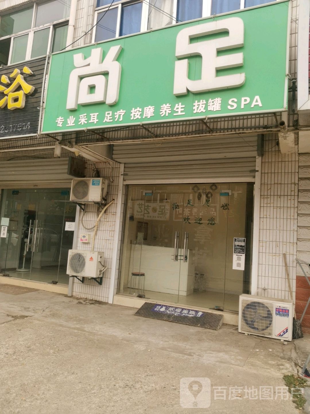 尚足