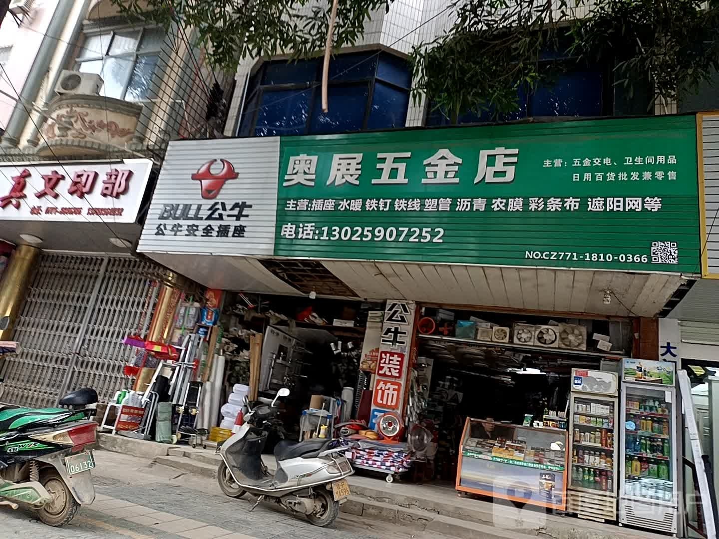 奥展五金店