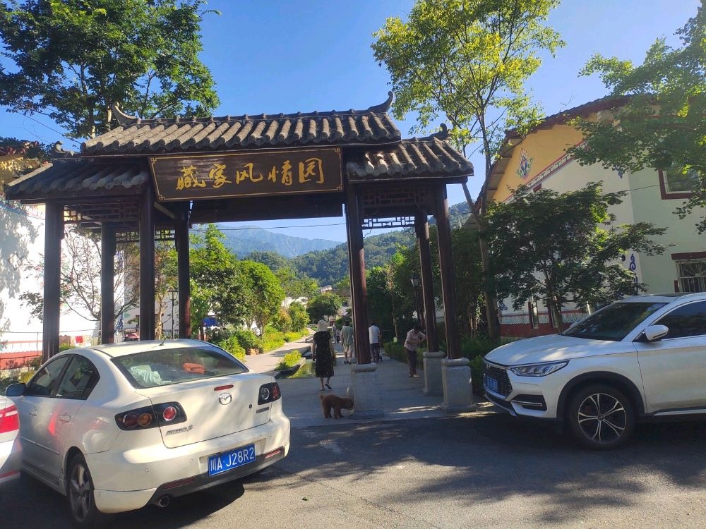 藏家风情园(三江镇店)