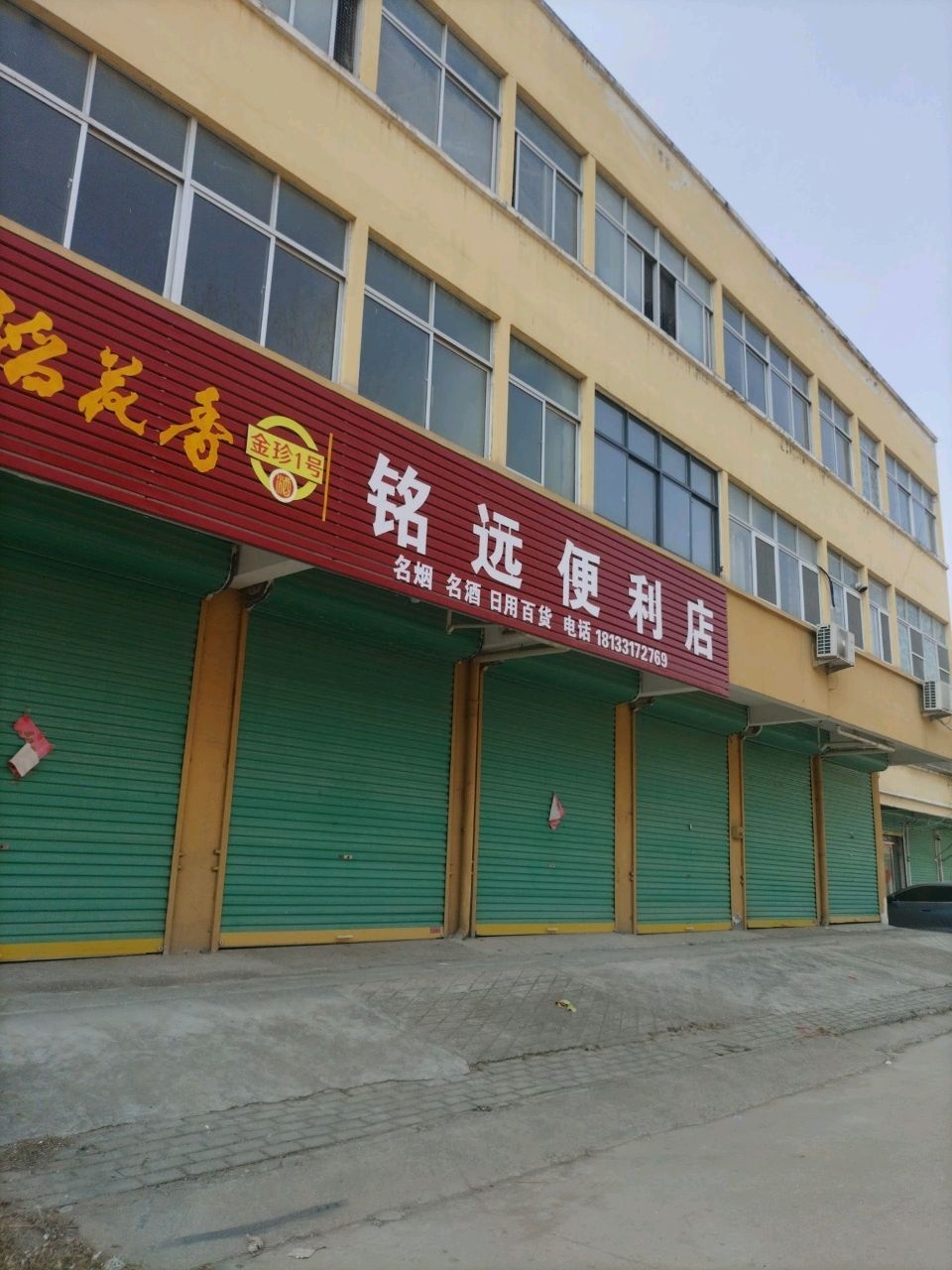 铭远便利店