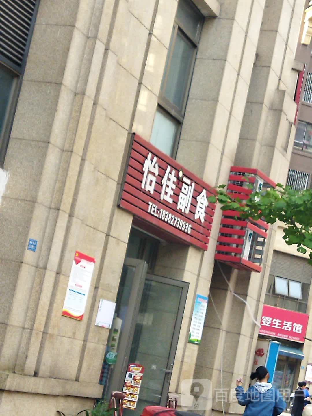 怡佳副食