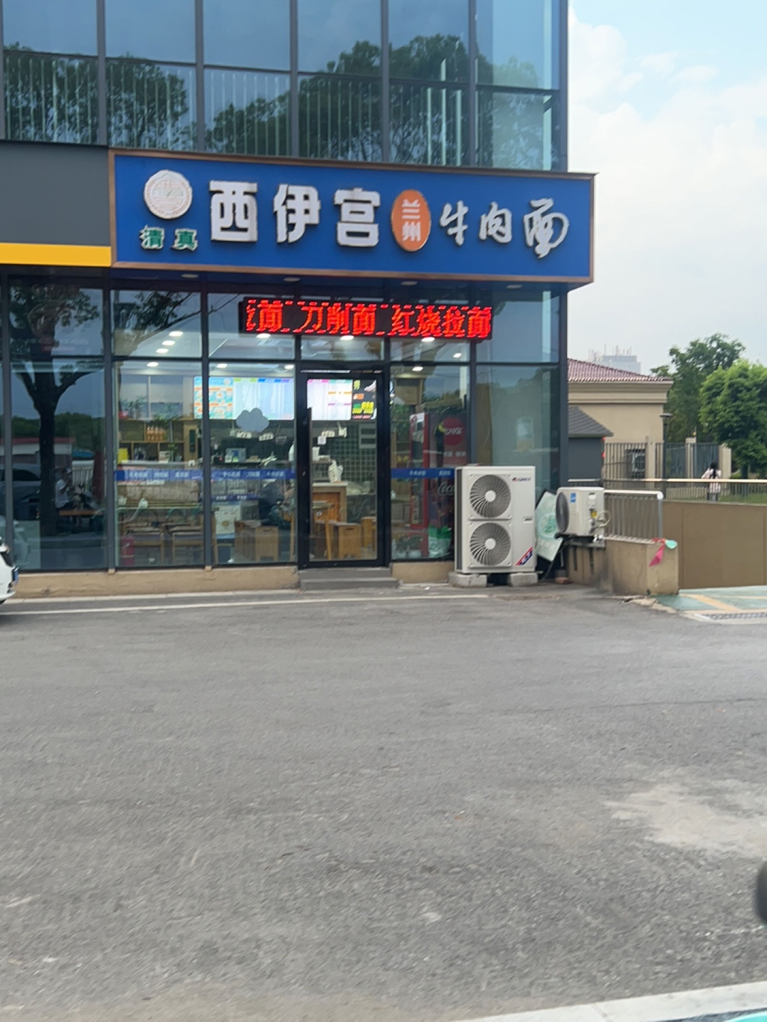 清真西伊宫兰州牛肉面(红蕾佳苑店)
