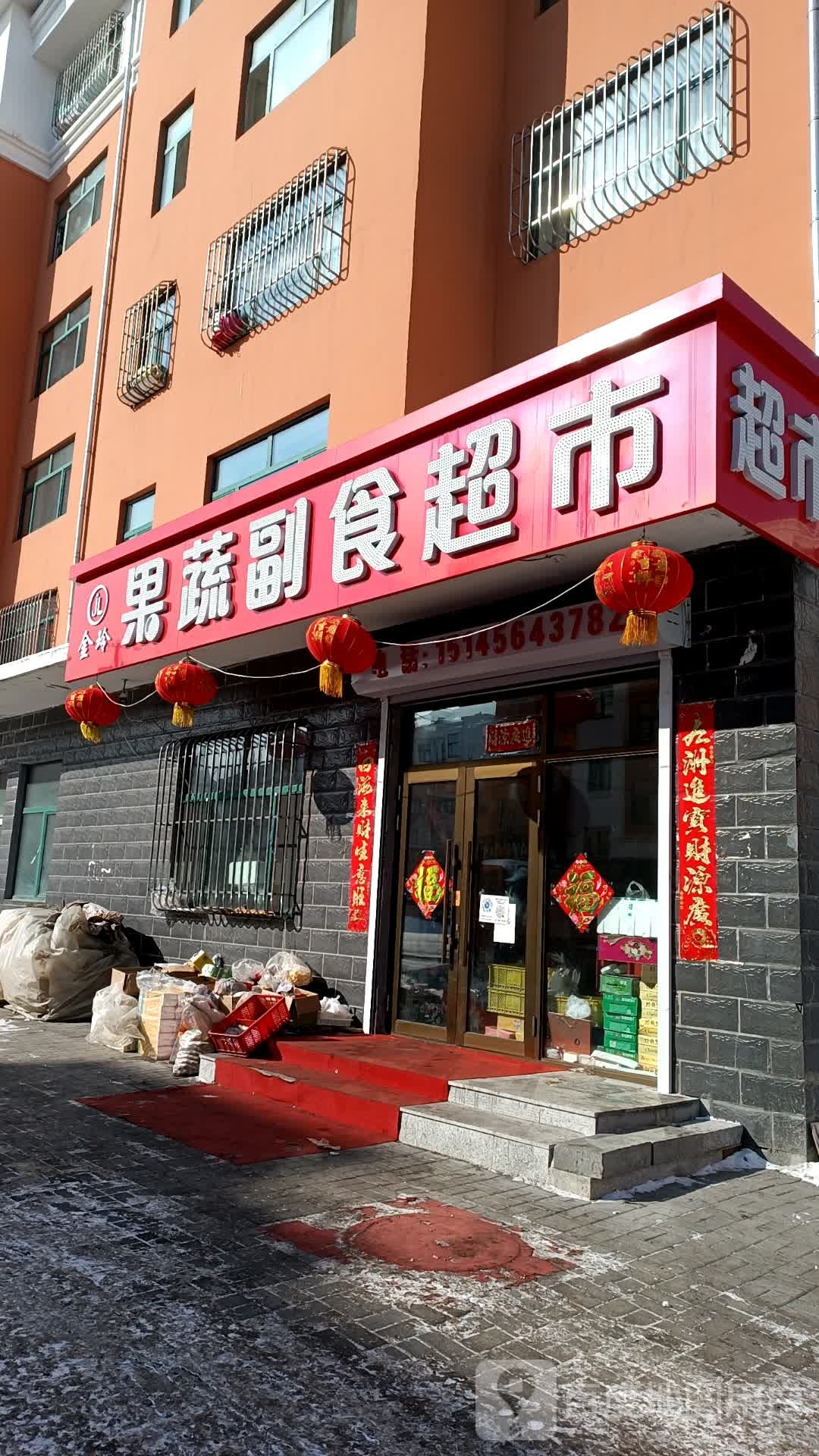 金玲果蔬副食超市