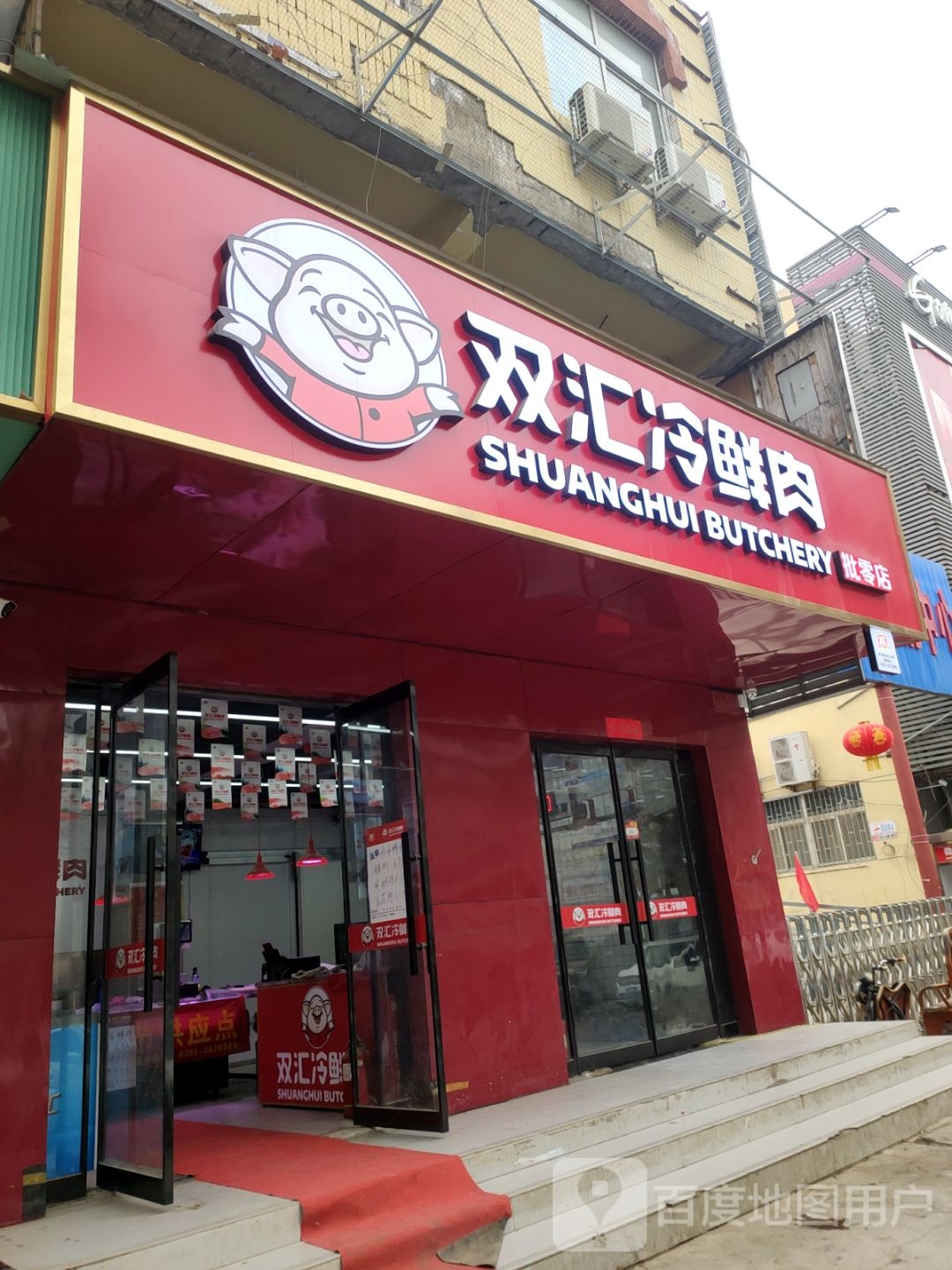 双汇冷鲜肉批零店(南阳路店)