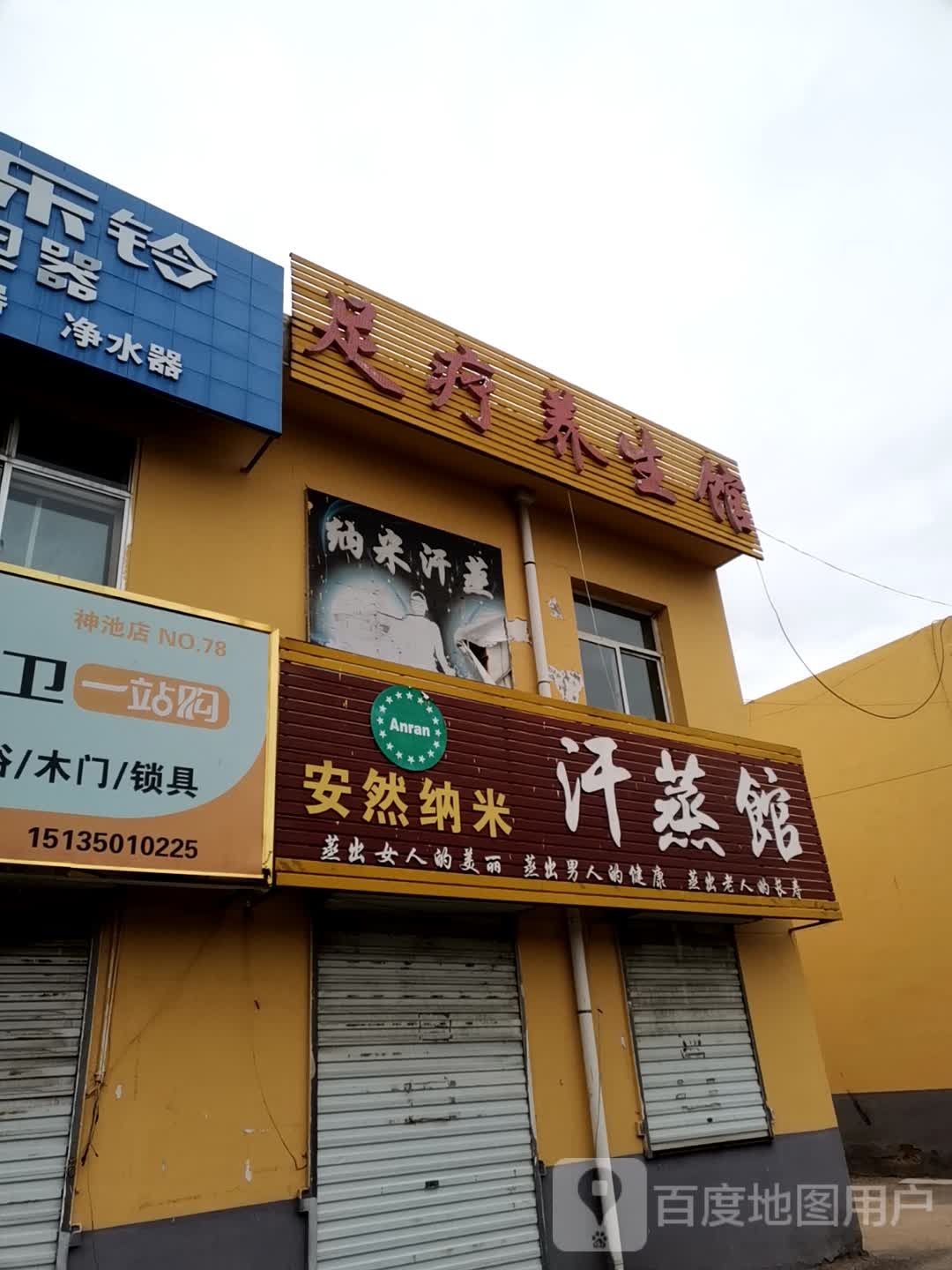 安然纳米养生馆(神府西街店)