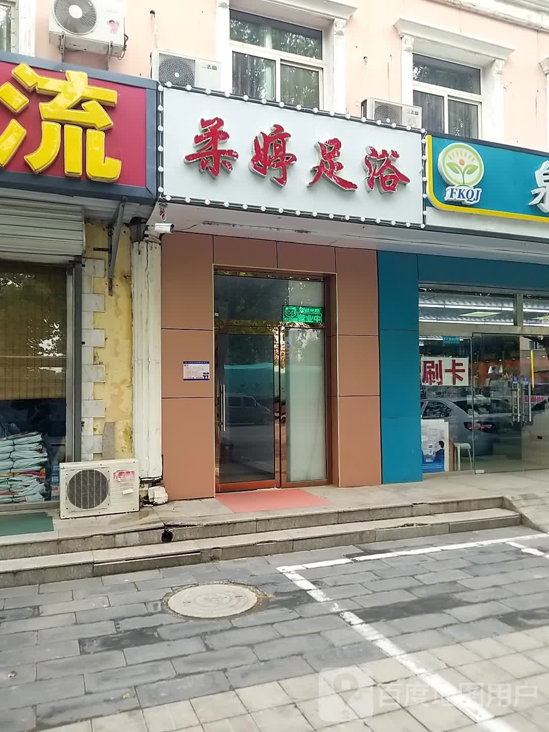 柔婷足浴(冶金小区东区店)