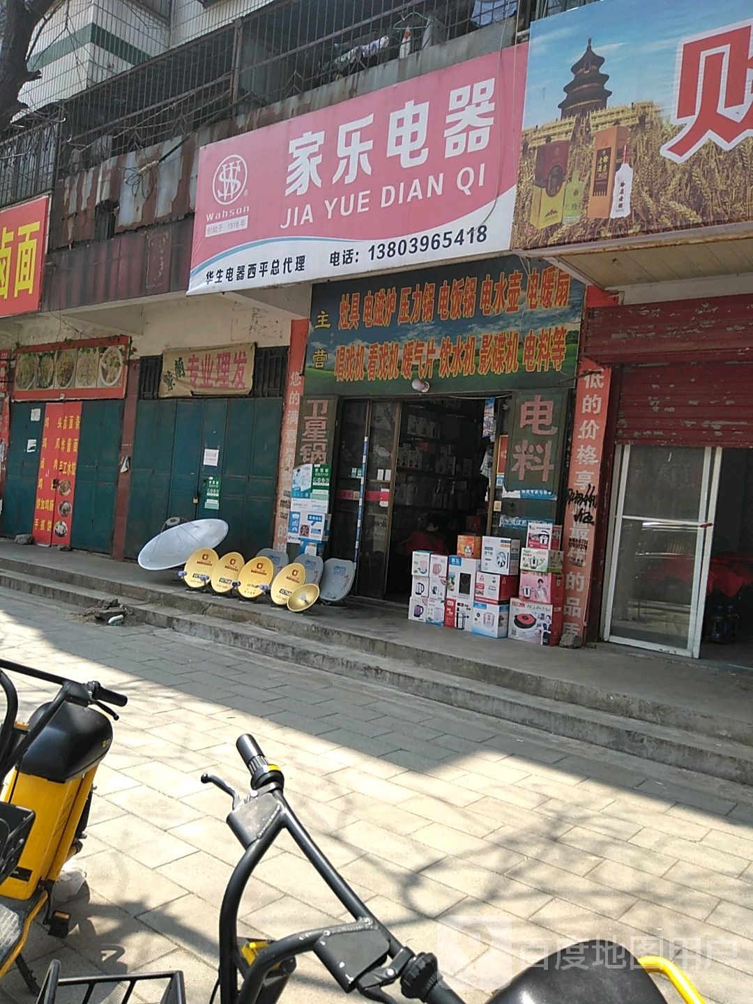 西平县家乐电器(护城河路店)