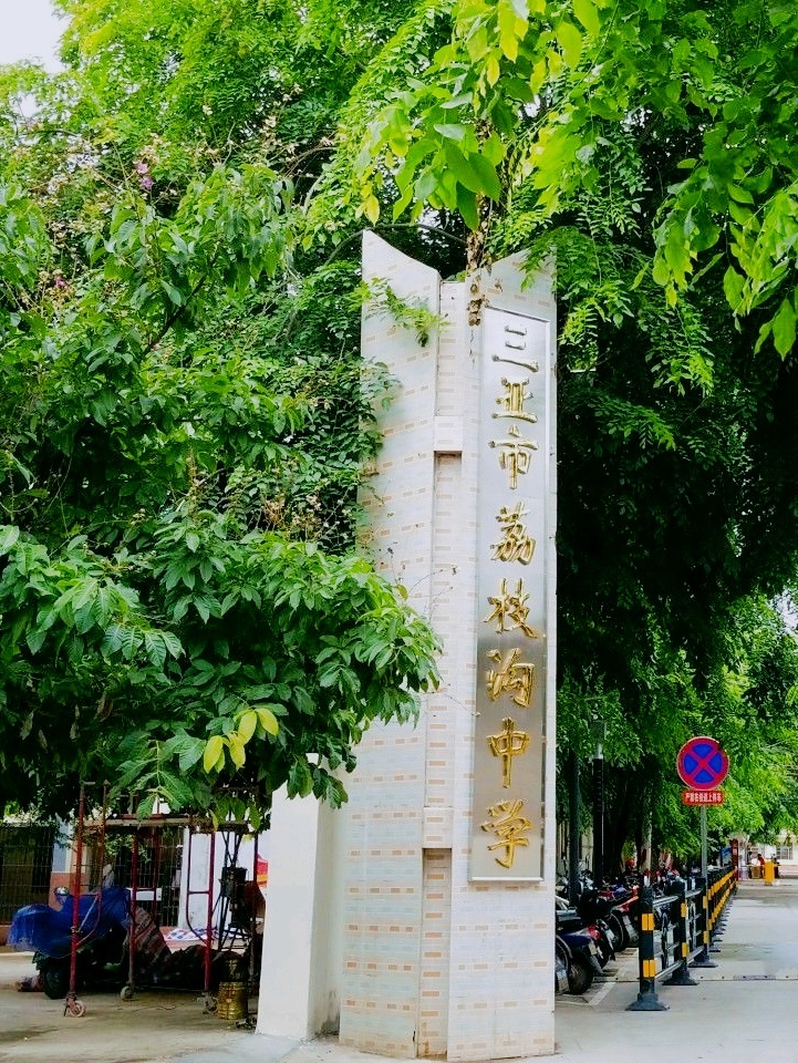 三亚市荔枝沟中学
