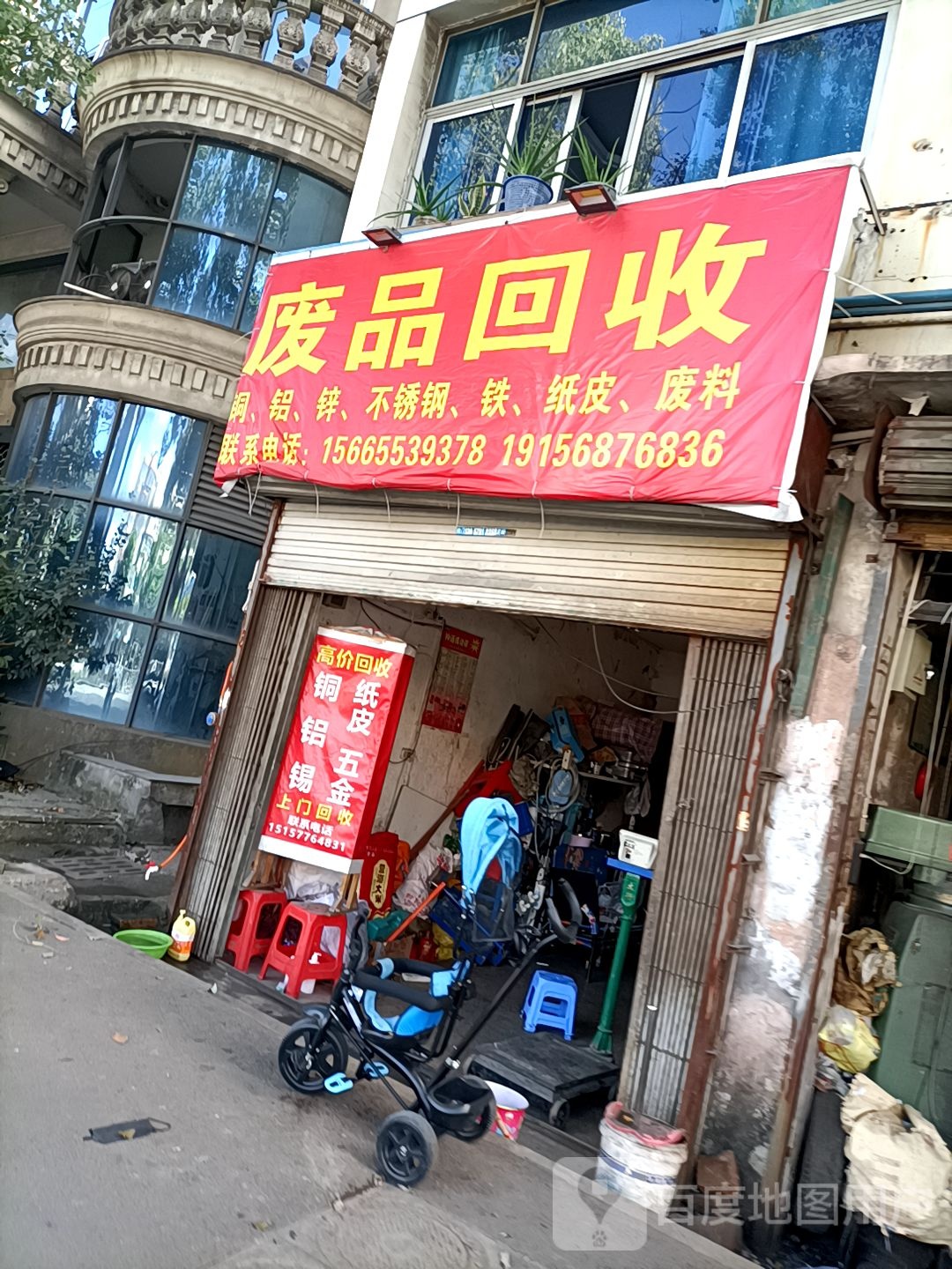 废品回收