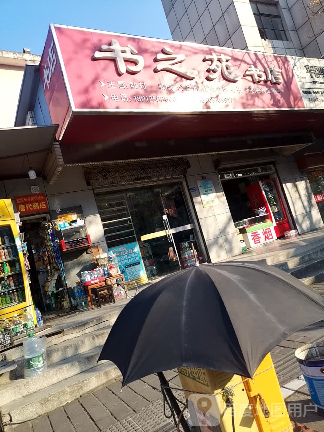 书之院书店(唐代商店)