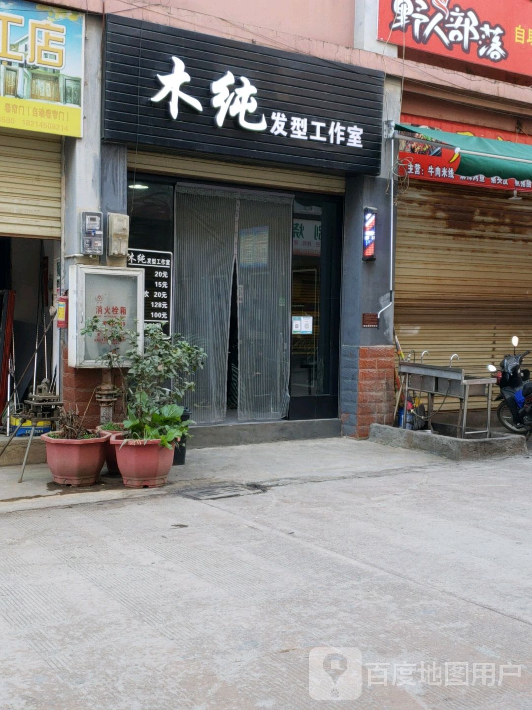 木纯发型工作室