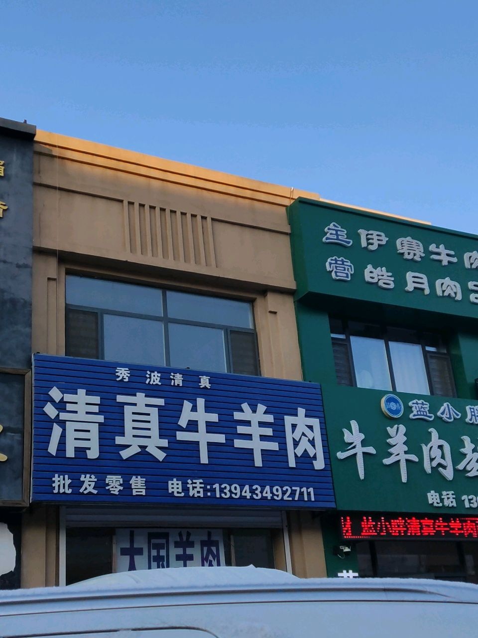蓝小胖牛羊肉超市