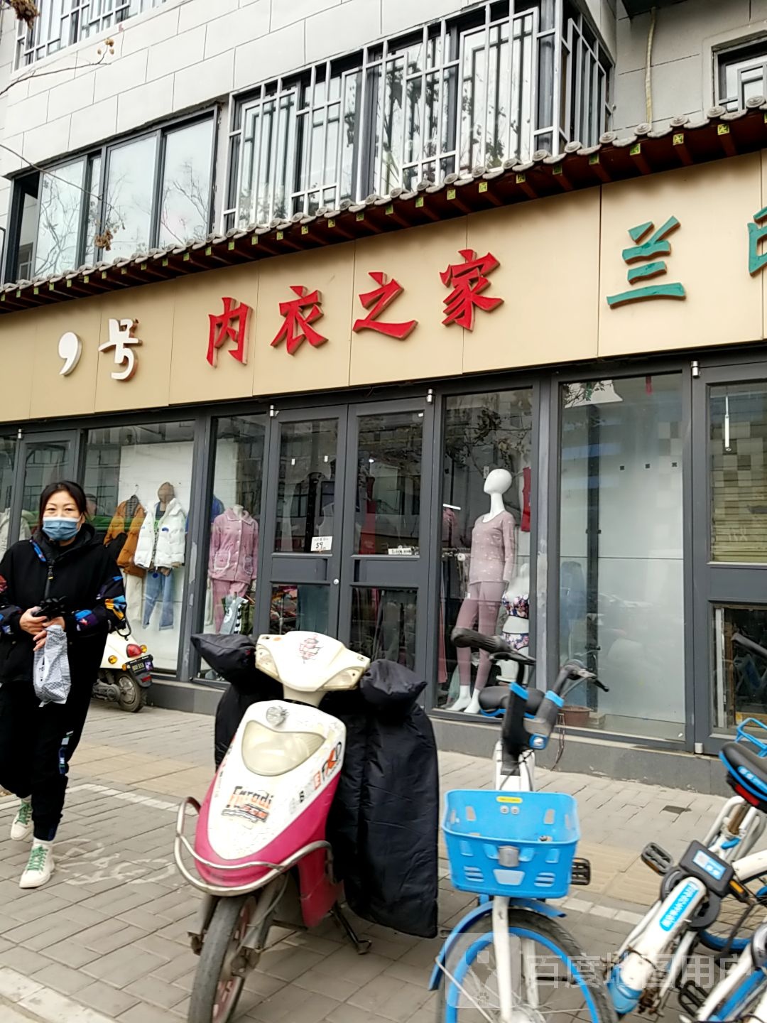 内衣之家(清平东西街店)