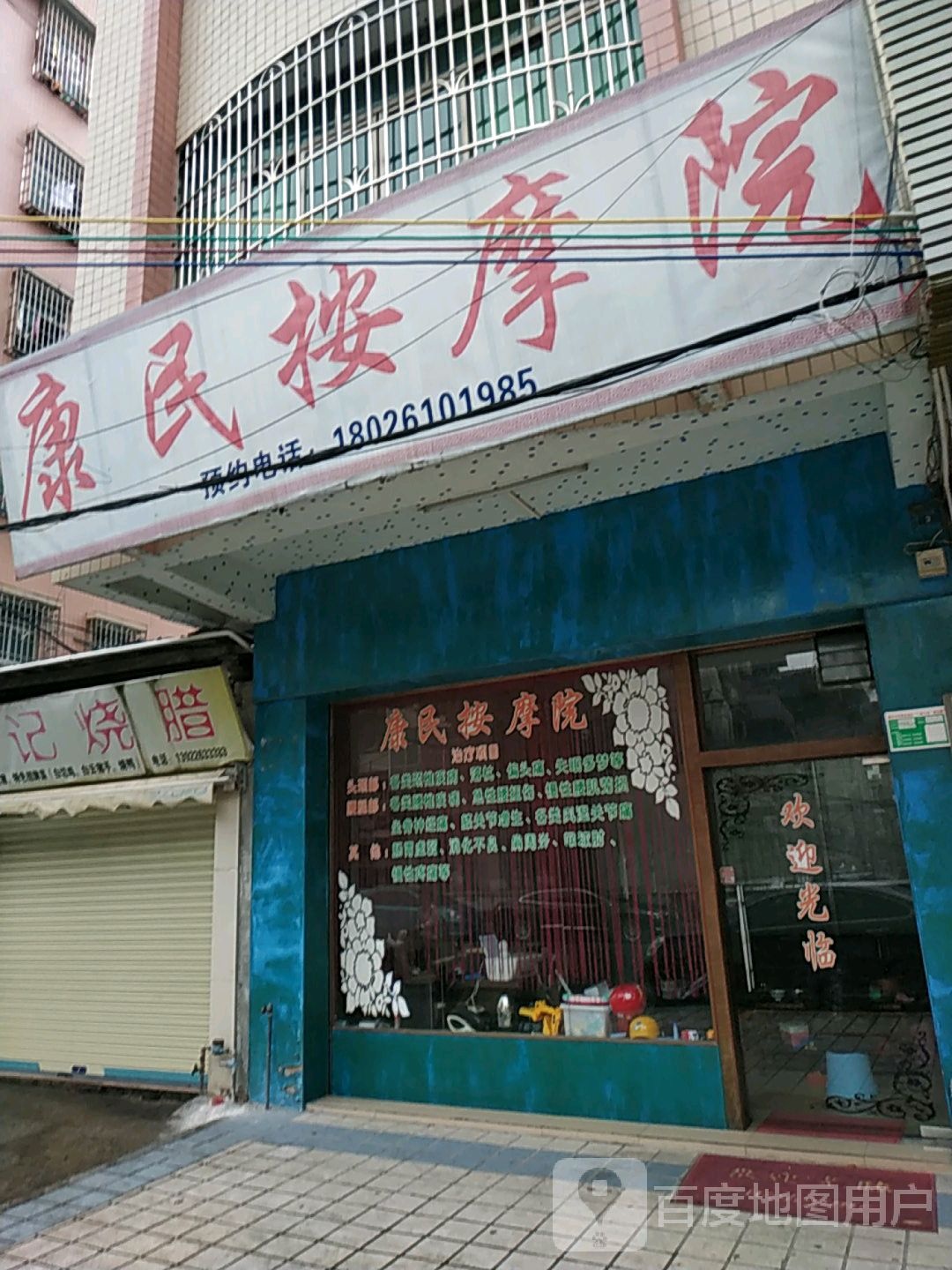 康民按摩院