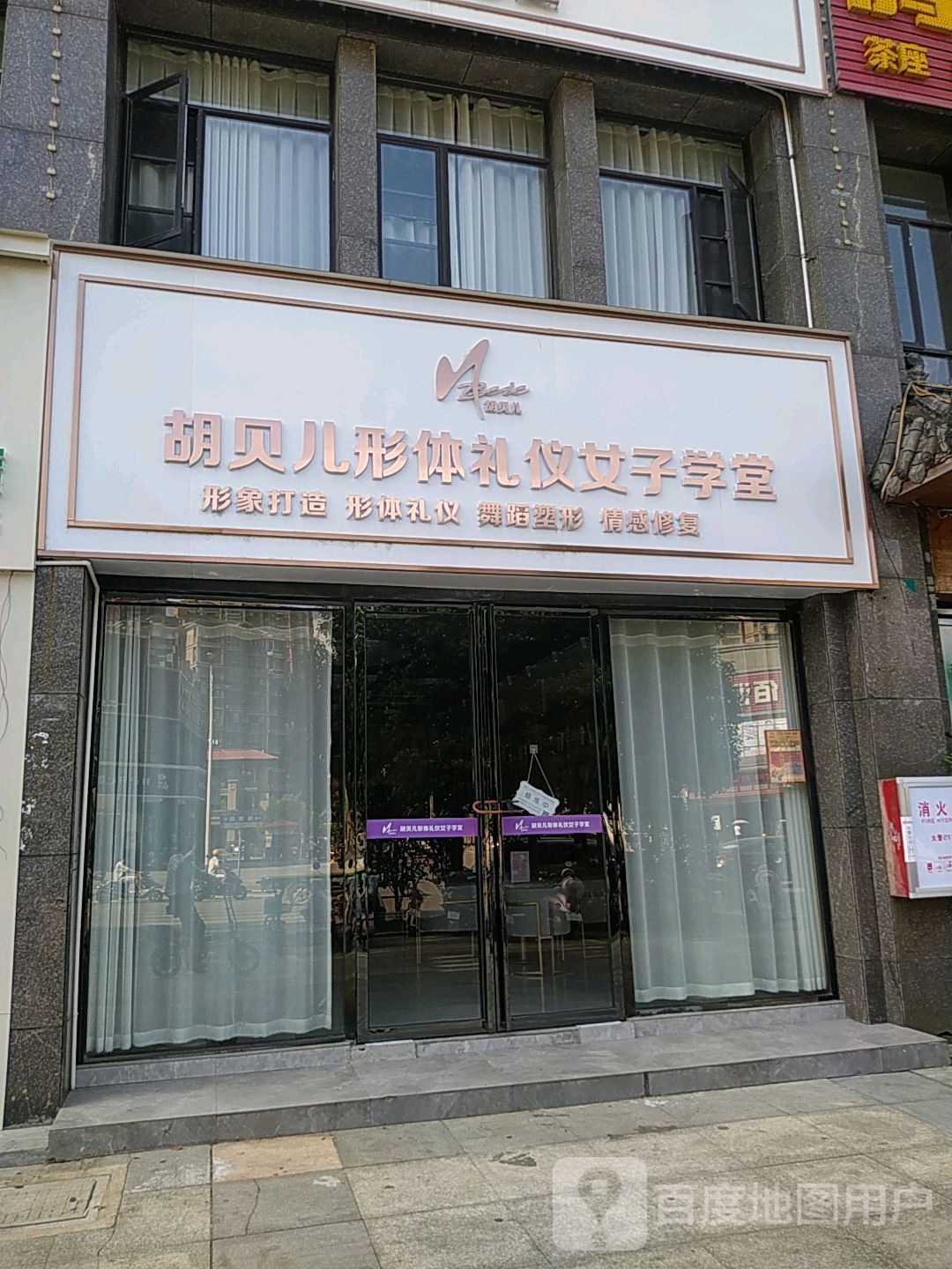 胡贝儿体形礼仪女子学堂(抚州校区)