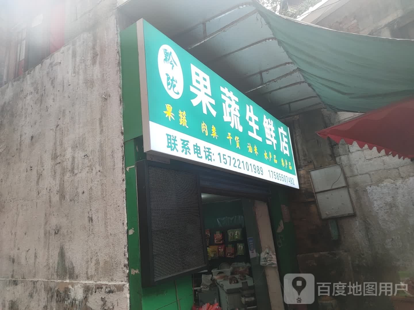 黔陇果蔬生鲜店