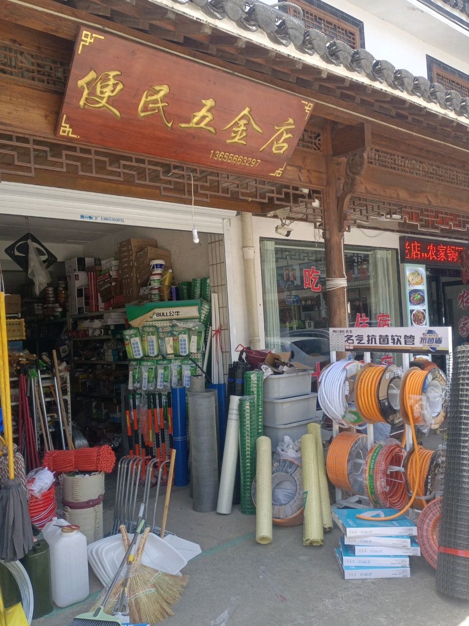 便民五金店