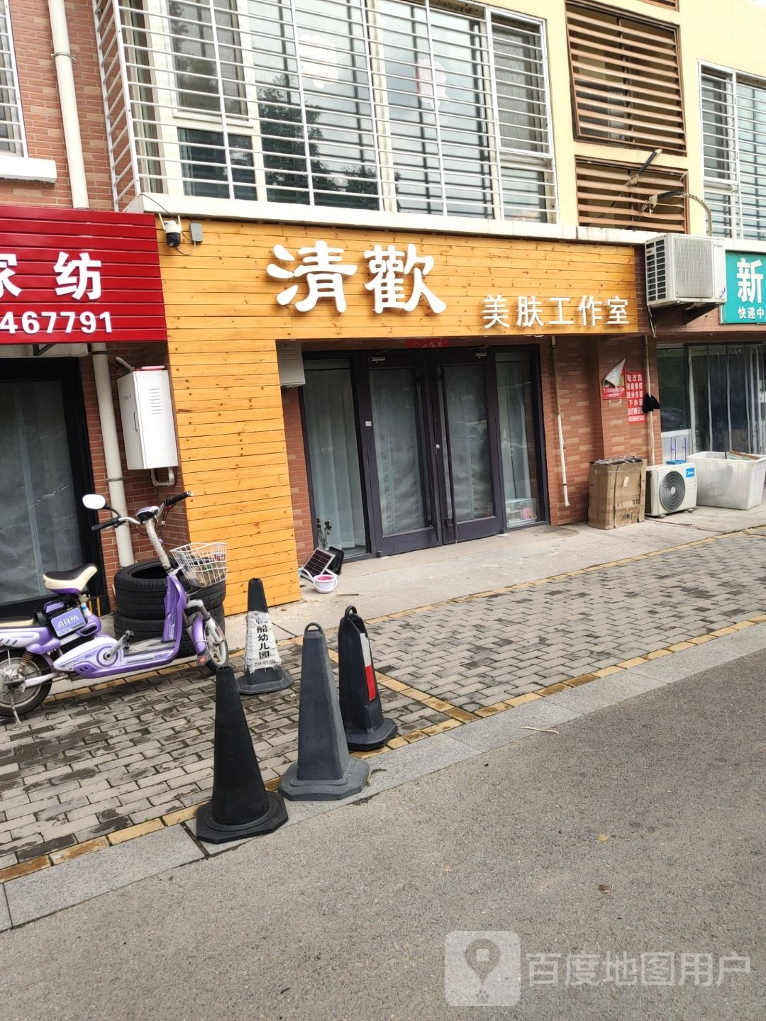 清歡美膚工作室