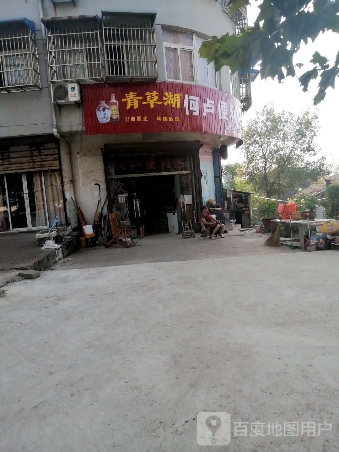 何卢便利店