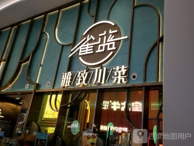 蓝雀川菜(八佰伴中心锡沪路店)