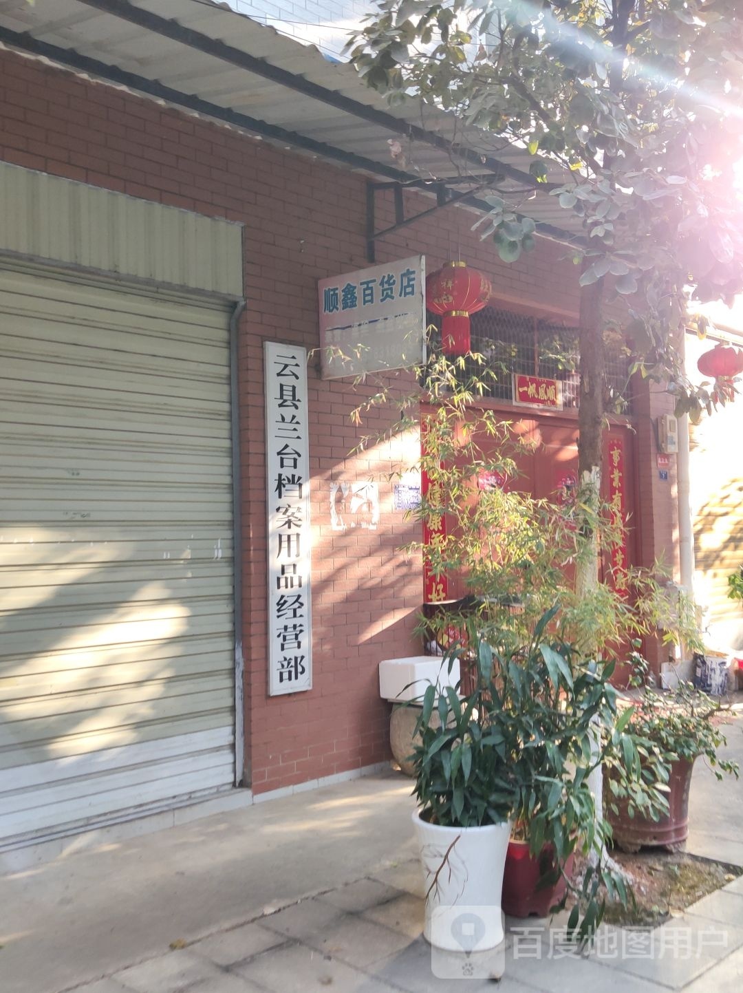 顺鑫百货店