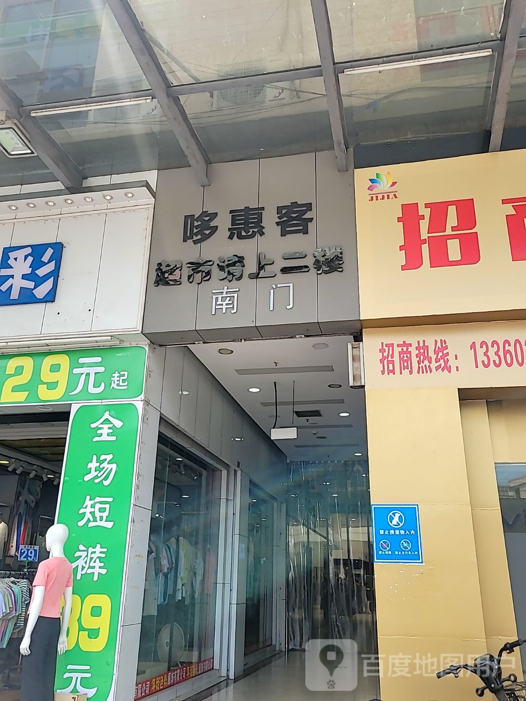 哆惠客折扣仓(集嘉广场店)