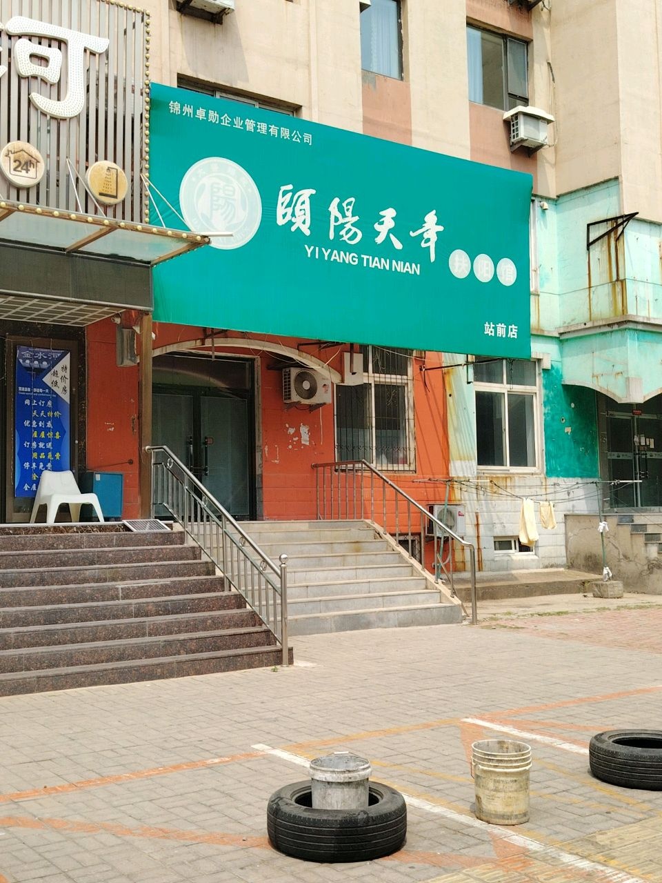 颐阳天年(站前店)