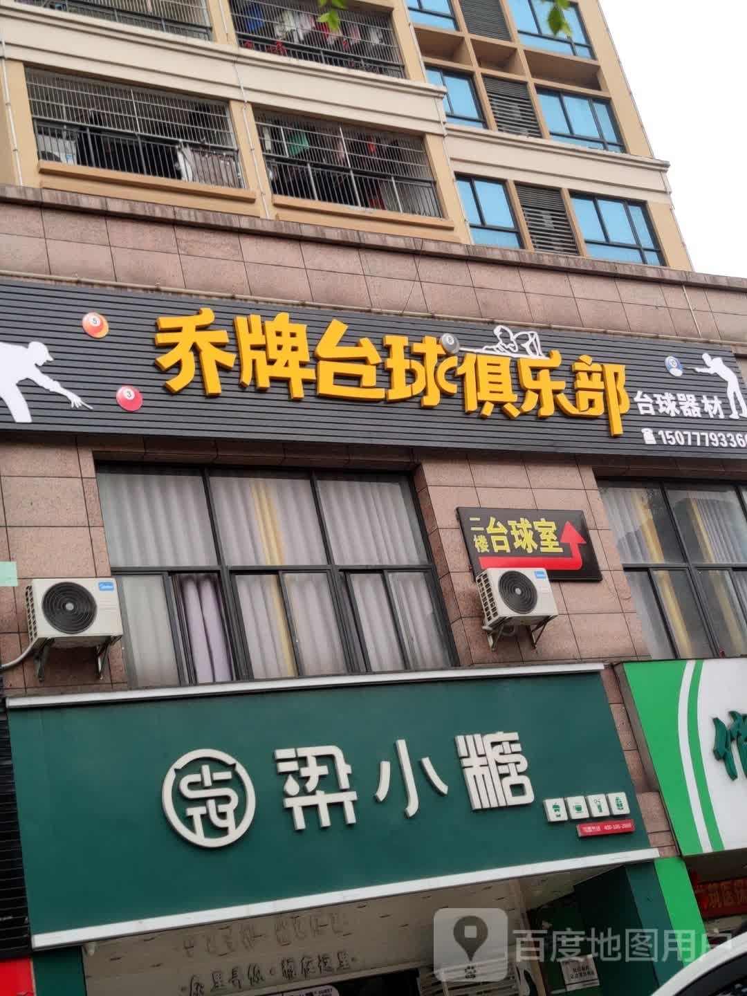乔牌台球俱乐部。