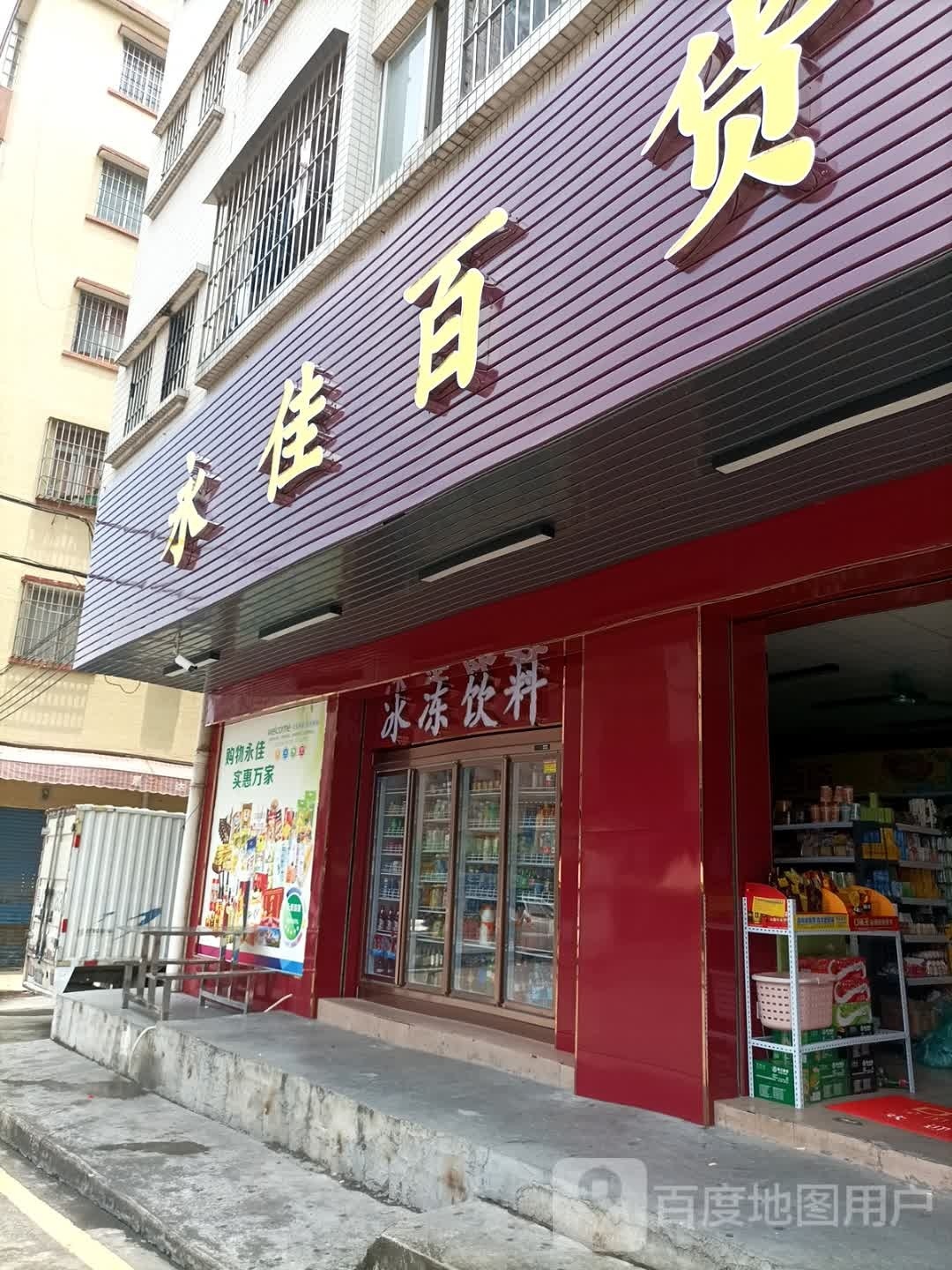 永佳百货(鹤山大道店)