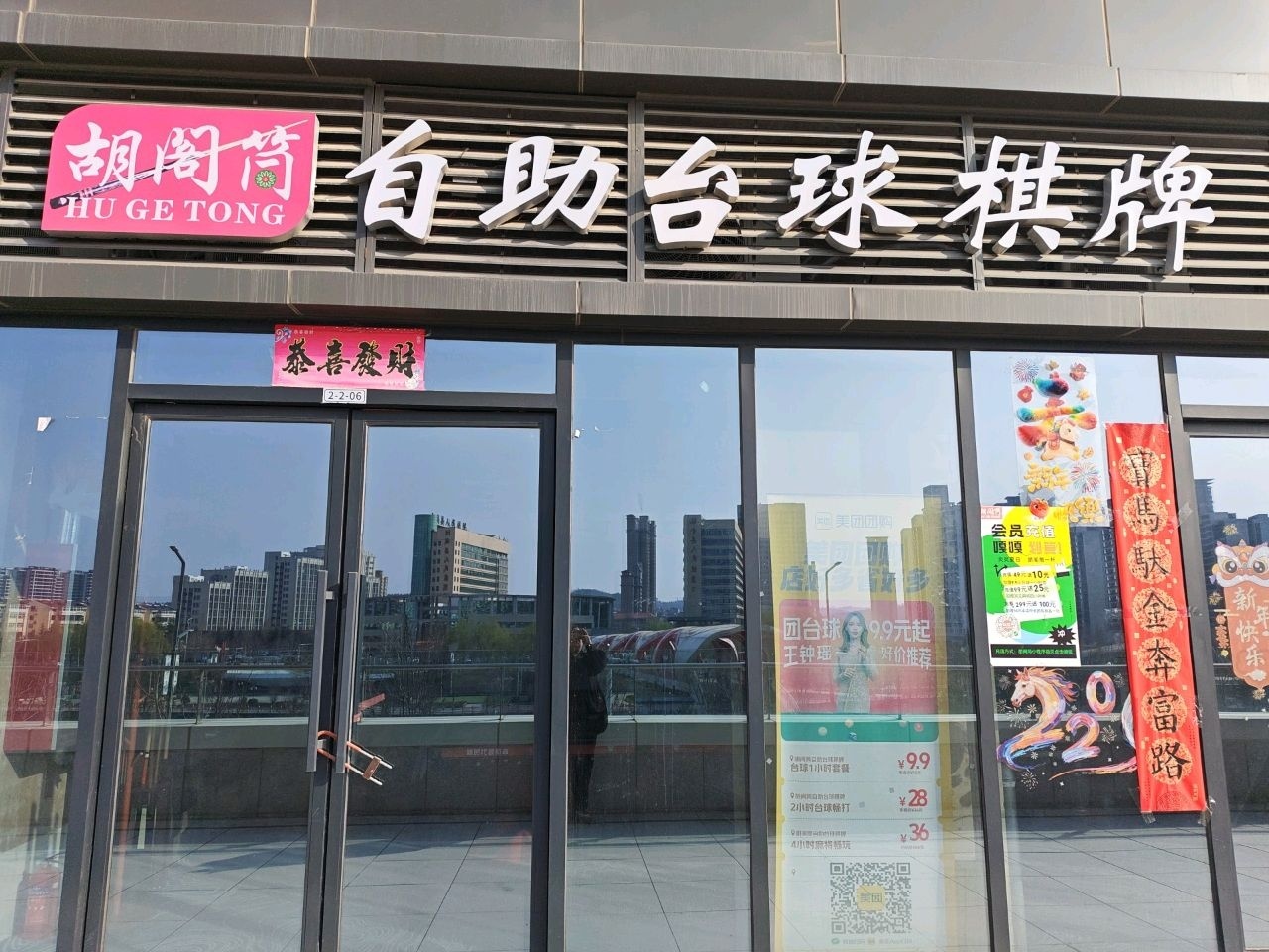 胡阁筒自助台球棋牌(阳城爱琴海·晶海广场店)