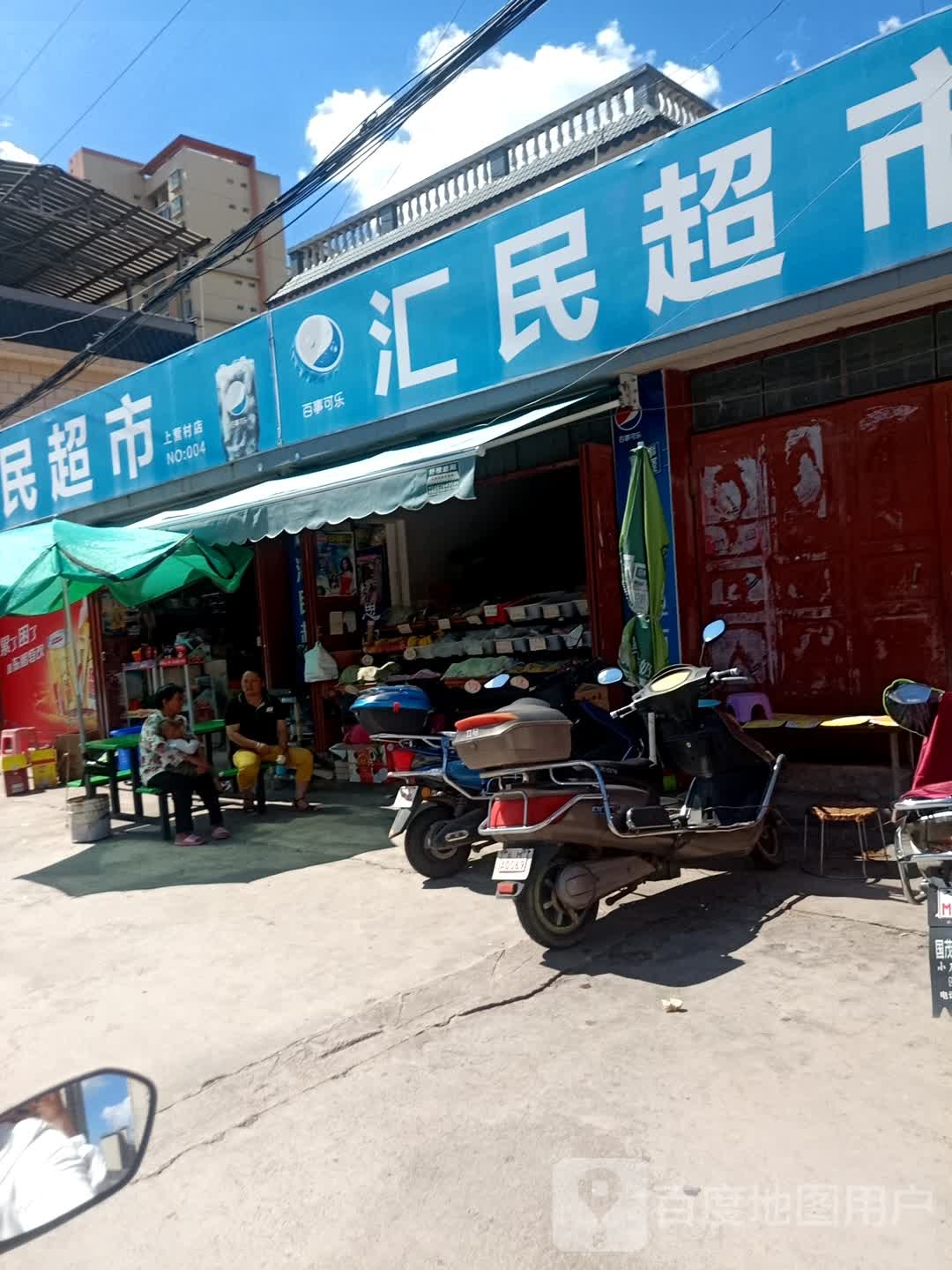 汇民集生鲜超市(上营村4店)