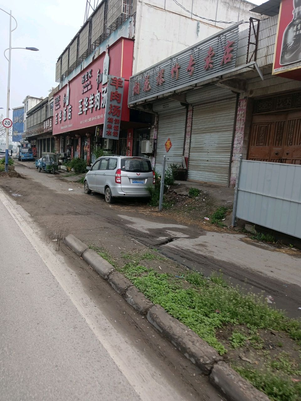 清真玉华羊肉汤馆